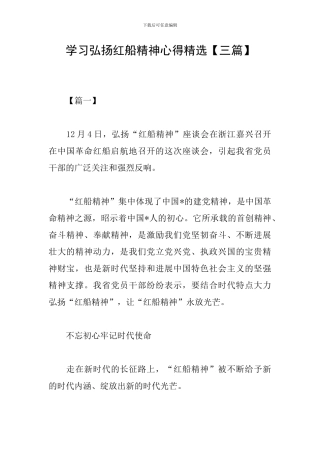 学习弘扬红船精神心得精选