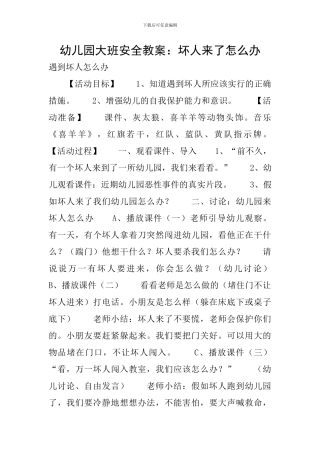 幼儿园大班安全教案：坏人来了怎么办