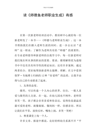 读《师德鱼教师职业生成》有感