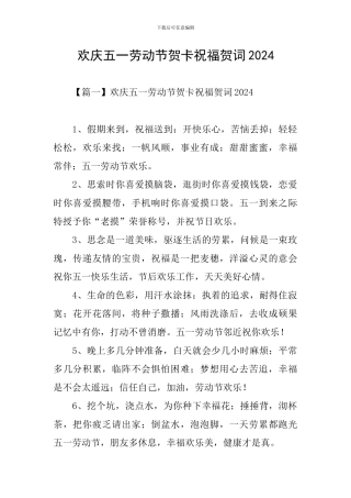 欢庆五一劳动节贺卡祝福贺词2024