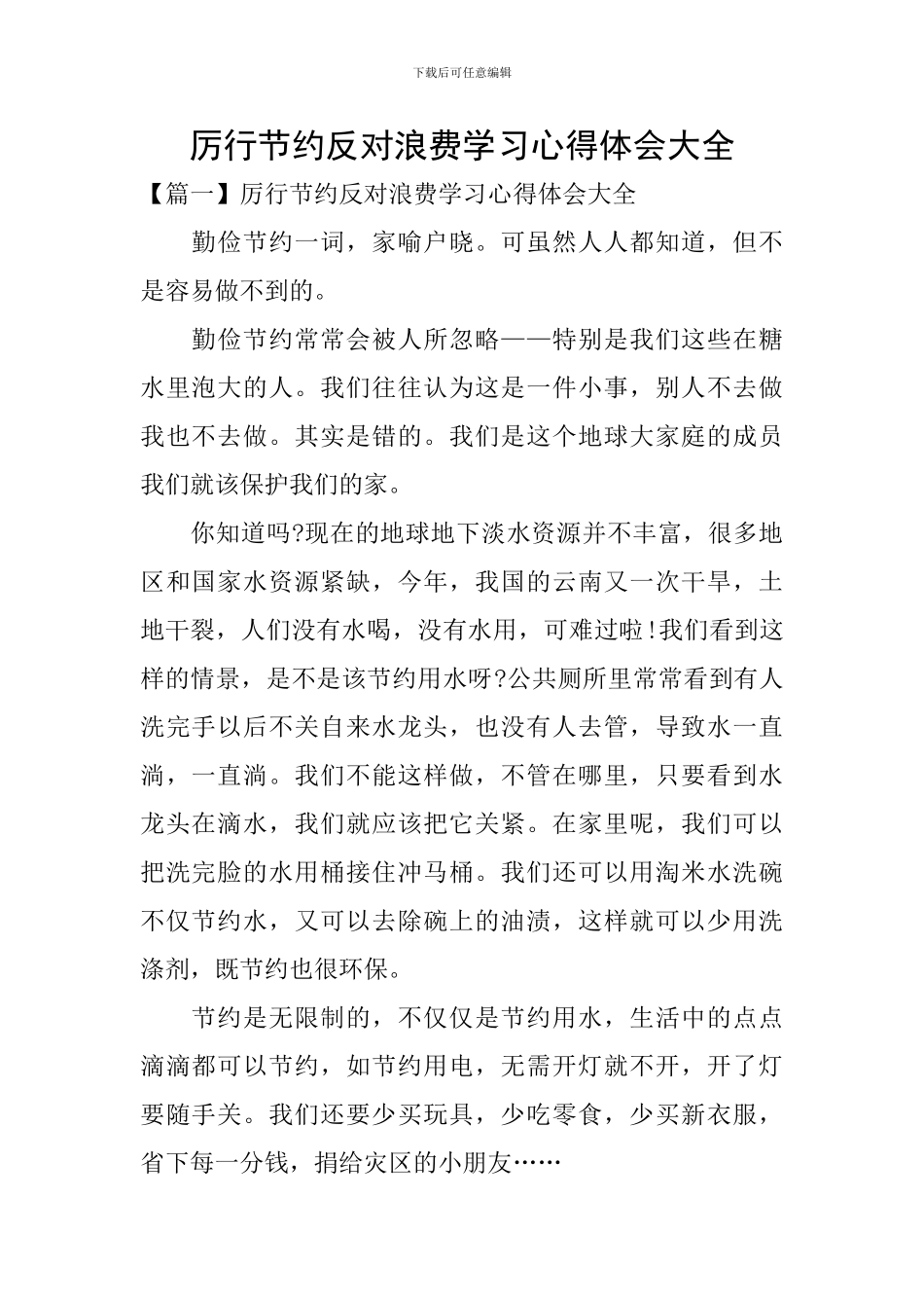 厉行节约反对浪费学习心得体会大全_第1页