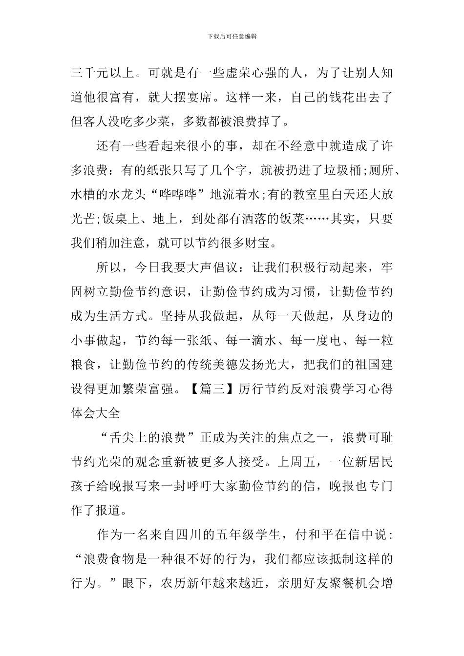 厉行节约反对浪费学习心得体会大全_第3页