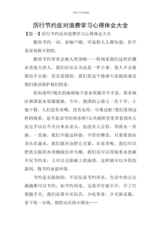 厉行节约反对浪费学习心得体会大全