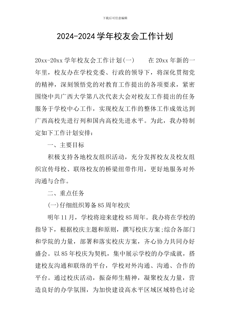 2024-2024学年校友会工作计划_第1页