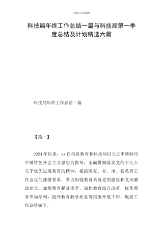 科技局年终工作总结一篇与科技局第一季度总结及计划精选六篇