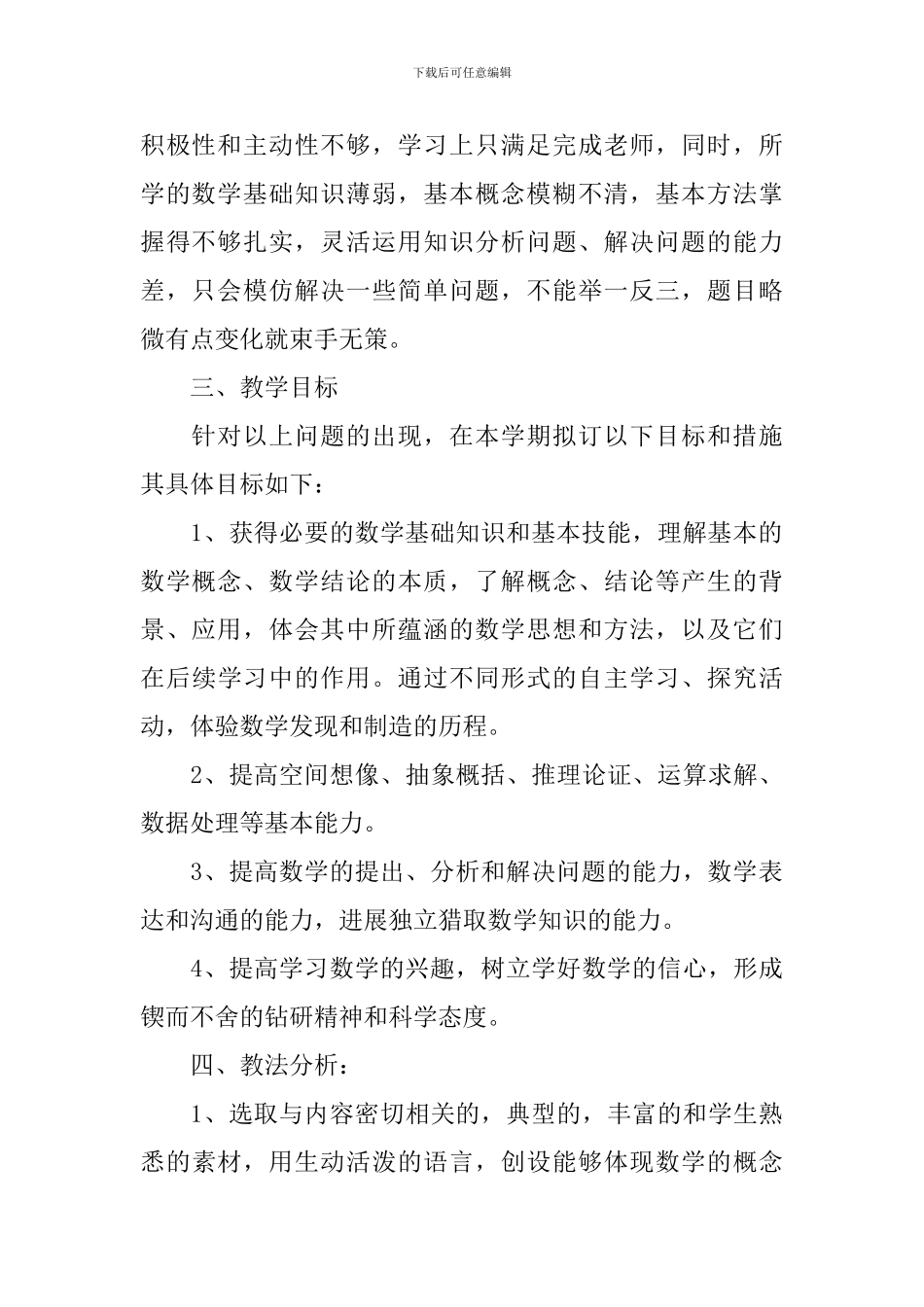数学教师教学工作计划优秀版本_第2页