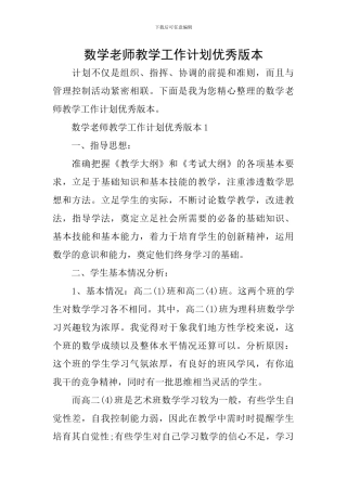 数学教师教学工作计划优秀版本