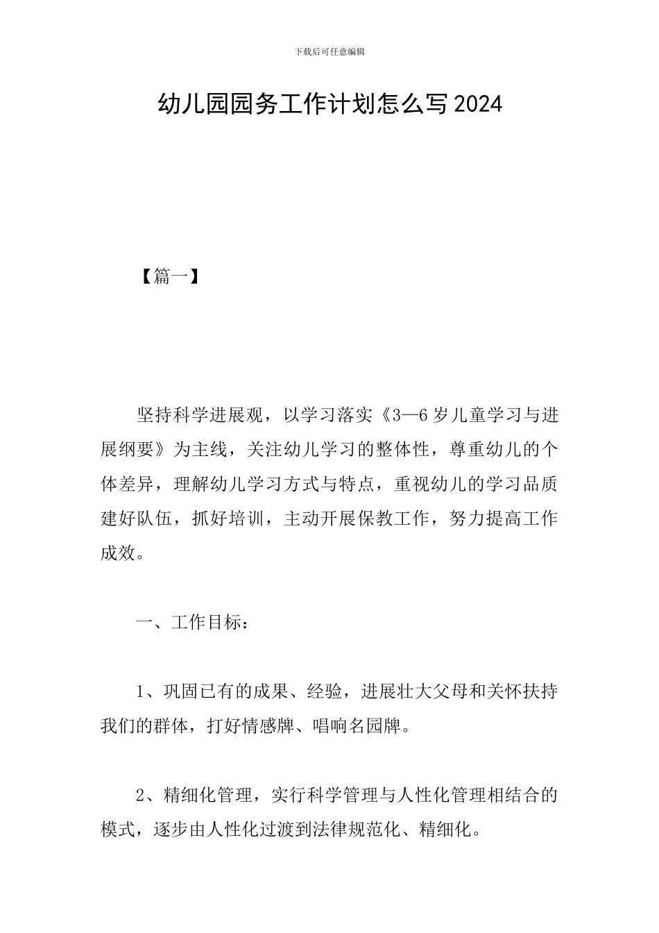 幼儿园园务工作计划怎么写2024_第1页