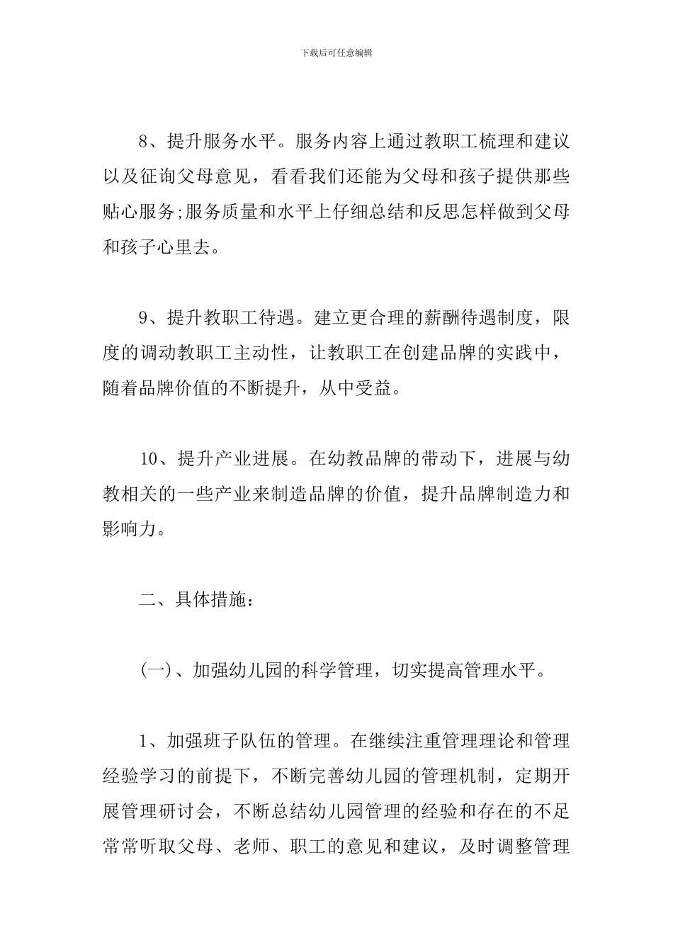 幼儿园园务工作计划怎么写2024_第3页