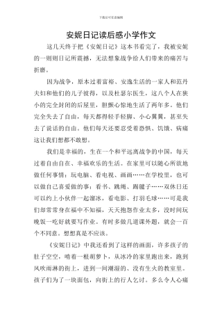 安妮日记读后感小学作文