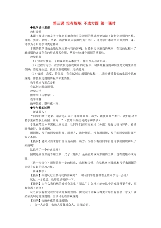 七年级历史与社会下册 5.3《没有规矩 不成方圆》教案 人教新课标版