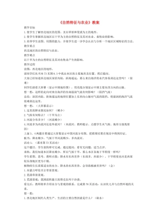 七年级地理下册 8.1《自然特征与农业》教案1 鲁教版五四制-鲁教版五四制初中七年级下册地理教案