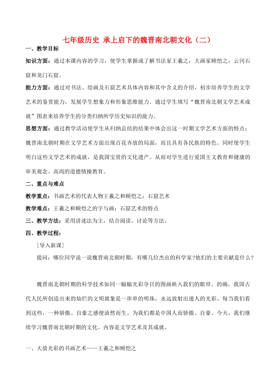 七年级历史 承上启下的魏晋南北朝文化（二）_第1页