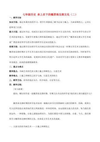 七年级历史 承上启下的魏晋南北朝文化（二）