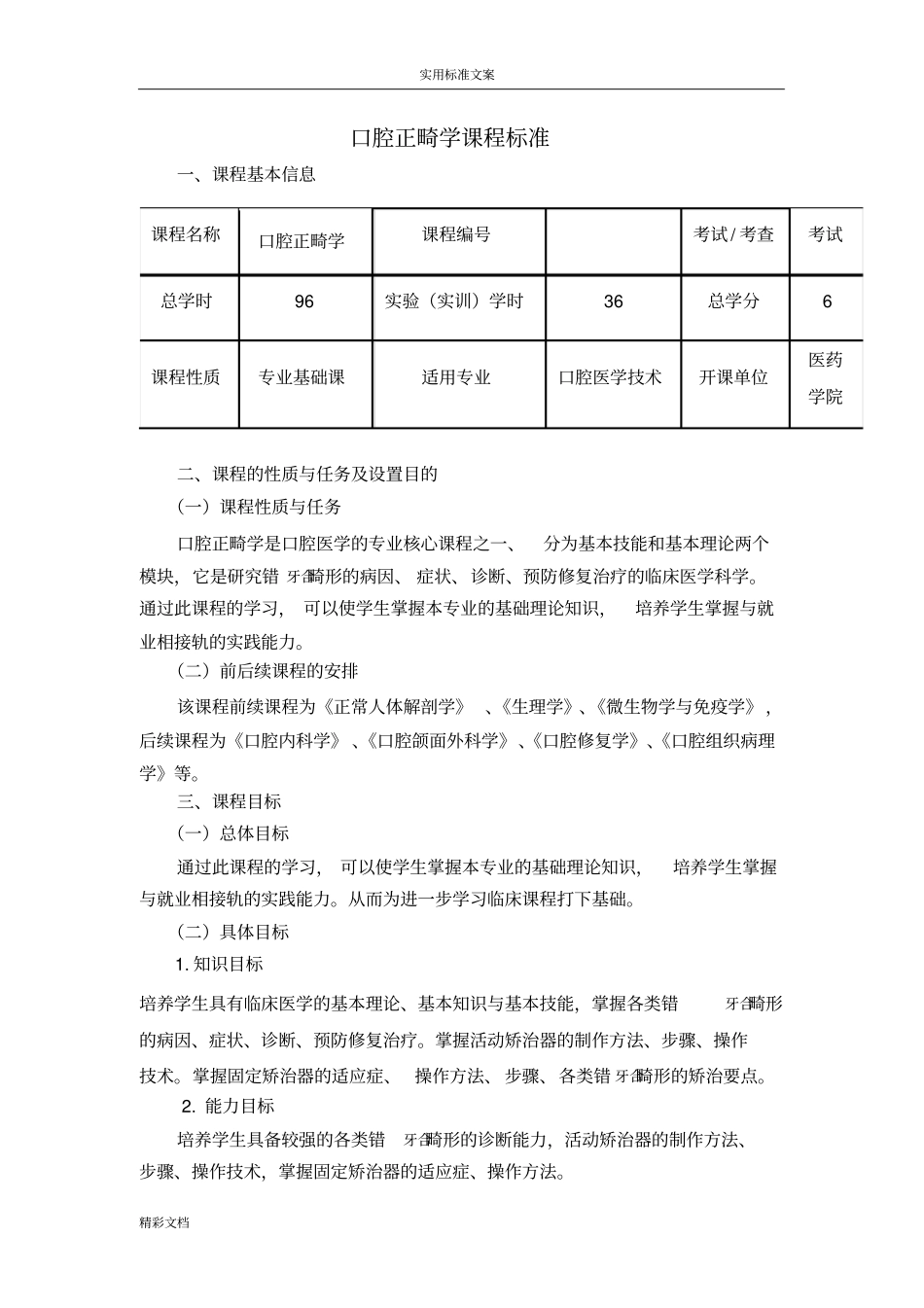 口腔正畸学课程标准_第1页