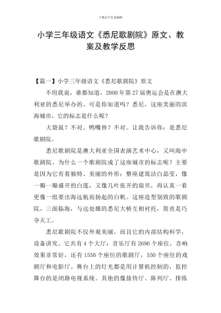 小学三年级语文《悉尼歌剧院》原文、教案及教学反思
