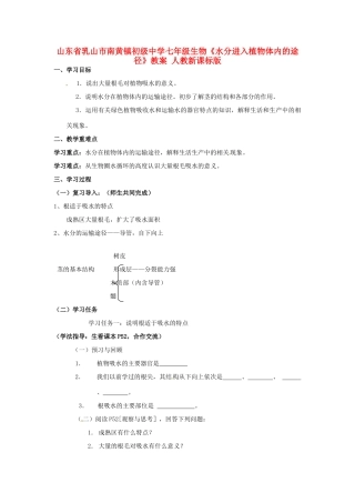 山东省乳山市南黄镇初级中学七年级生物《水分进入植物体内的途径》教案 人教新课标版