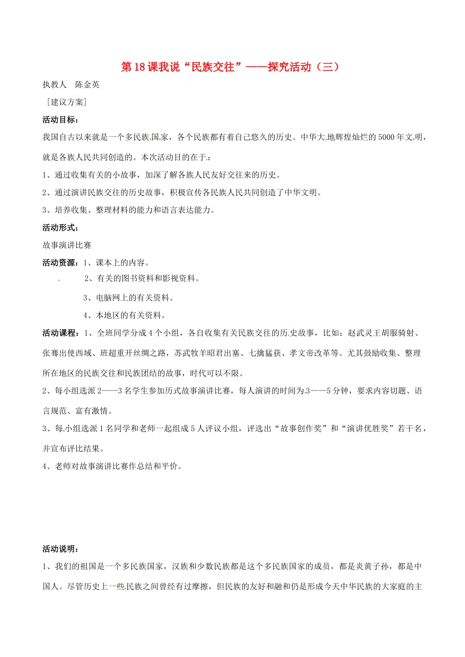 七年级历史上册册 418《我说“民族交往”探究活动三》教案 华东师大版_第1页
