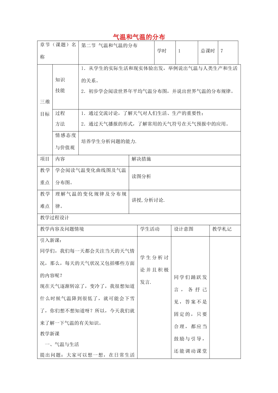中考地理 第二节 气温和气温的分布复习教案-人教版初中九年级全册地理教案_第1页