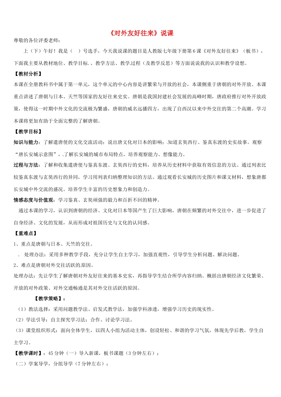 七年级历史下册 第6课 对外友好往来说课稿 新人教版_第1页