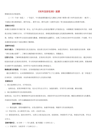 七年级历史下册 第6课 对外友好往来说课稿 新人教版