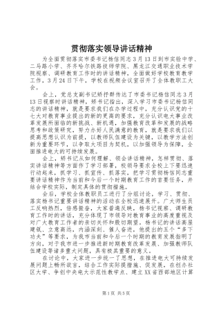 贯彻落实领导讲话发言精神