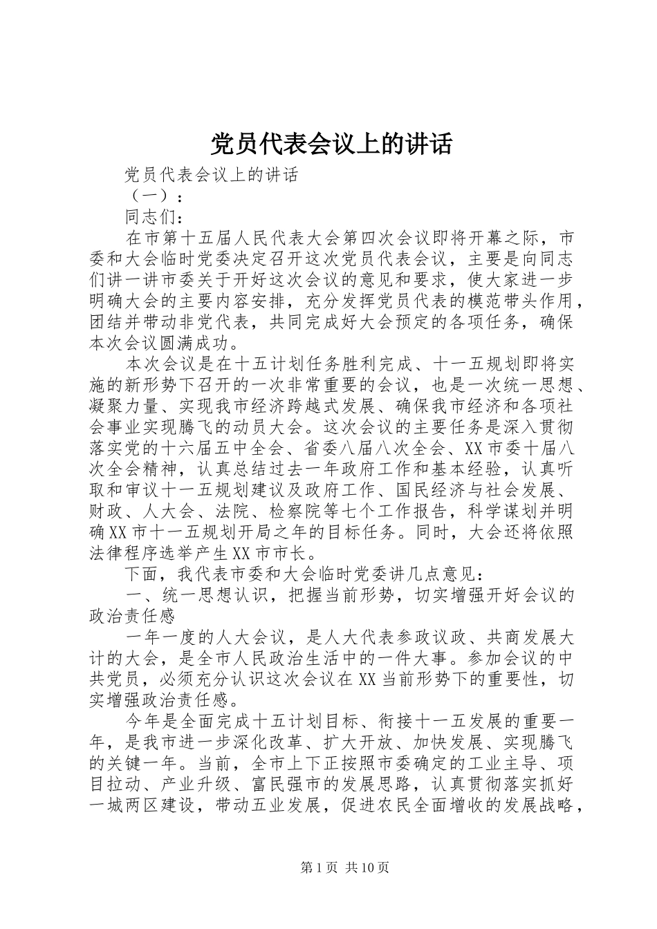 党员代表会议上的讲话发言_第1页