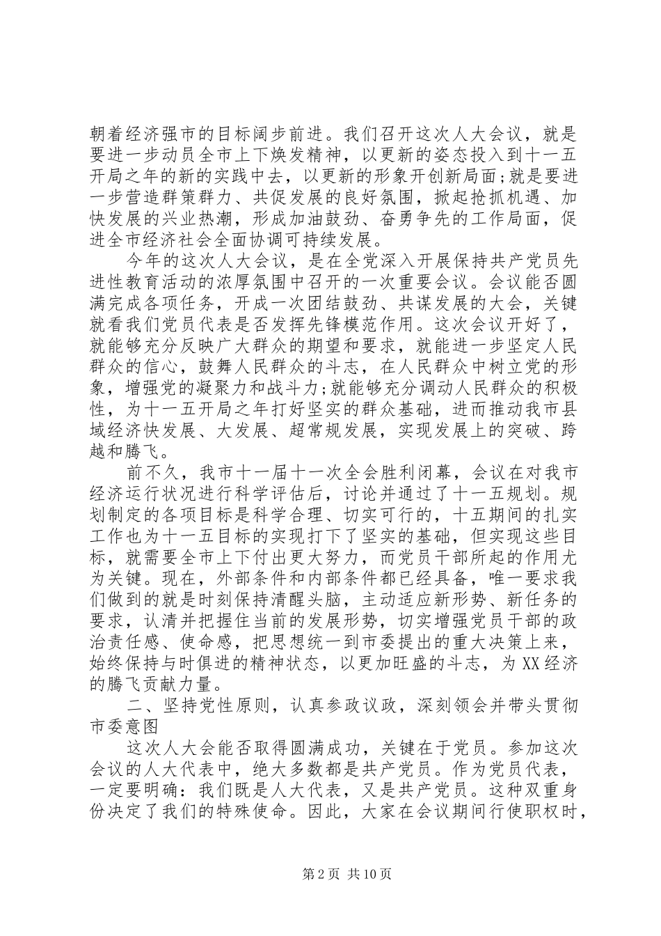 党员代表会议上的讲话发言_第2页
