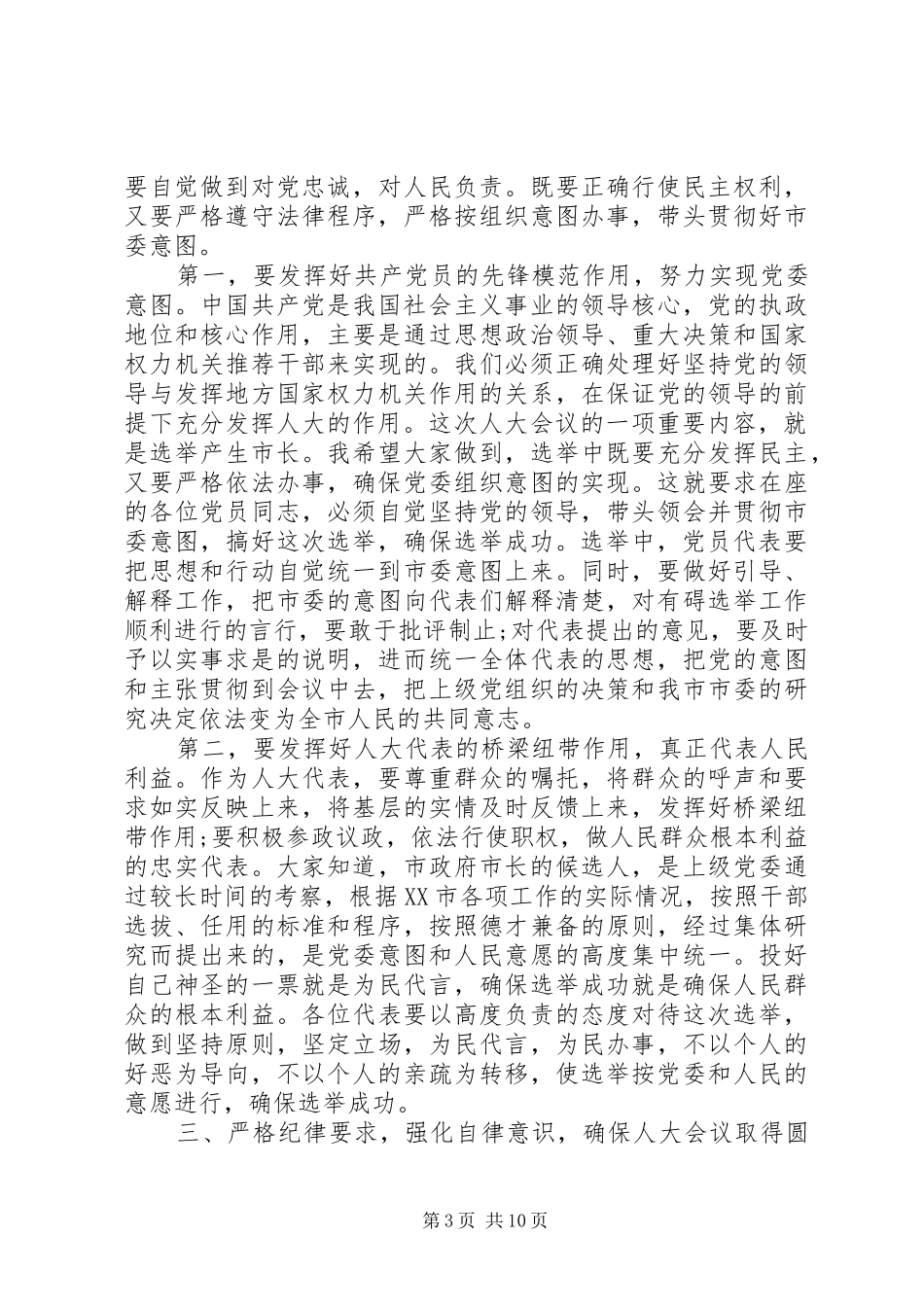 党员代表会议上的讲话发言_第3页