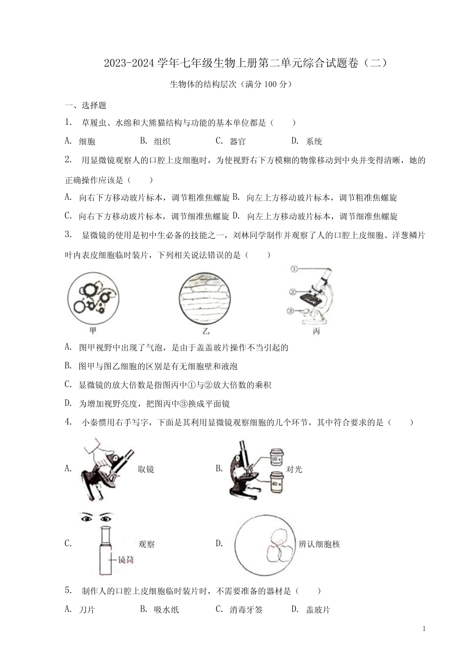 2023-2024学年人教版七年级生物上册第二单元综合试题卷(二)及答案完整版722660079_第1页