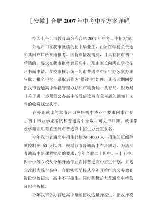 [安徽]合肥2007年中考中招方案详解 
