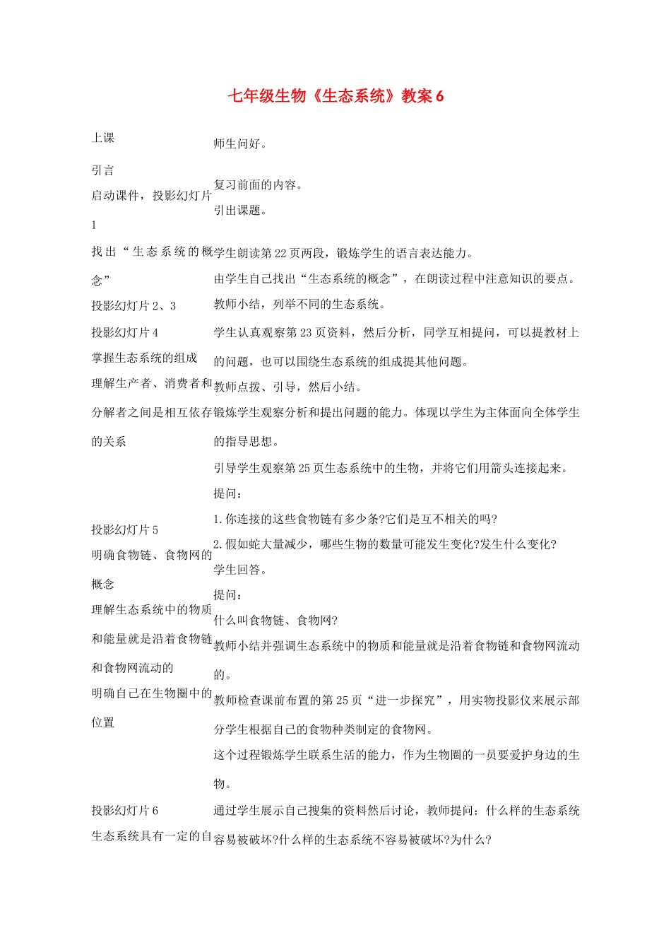 七年级生物《生态系统》教案6_第1页