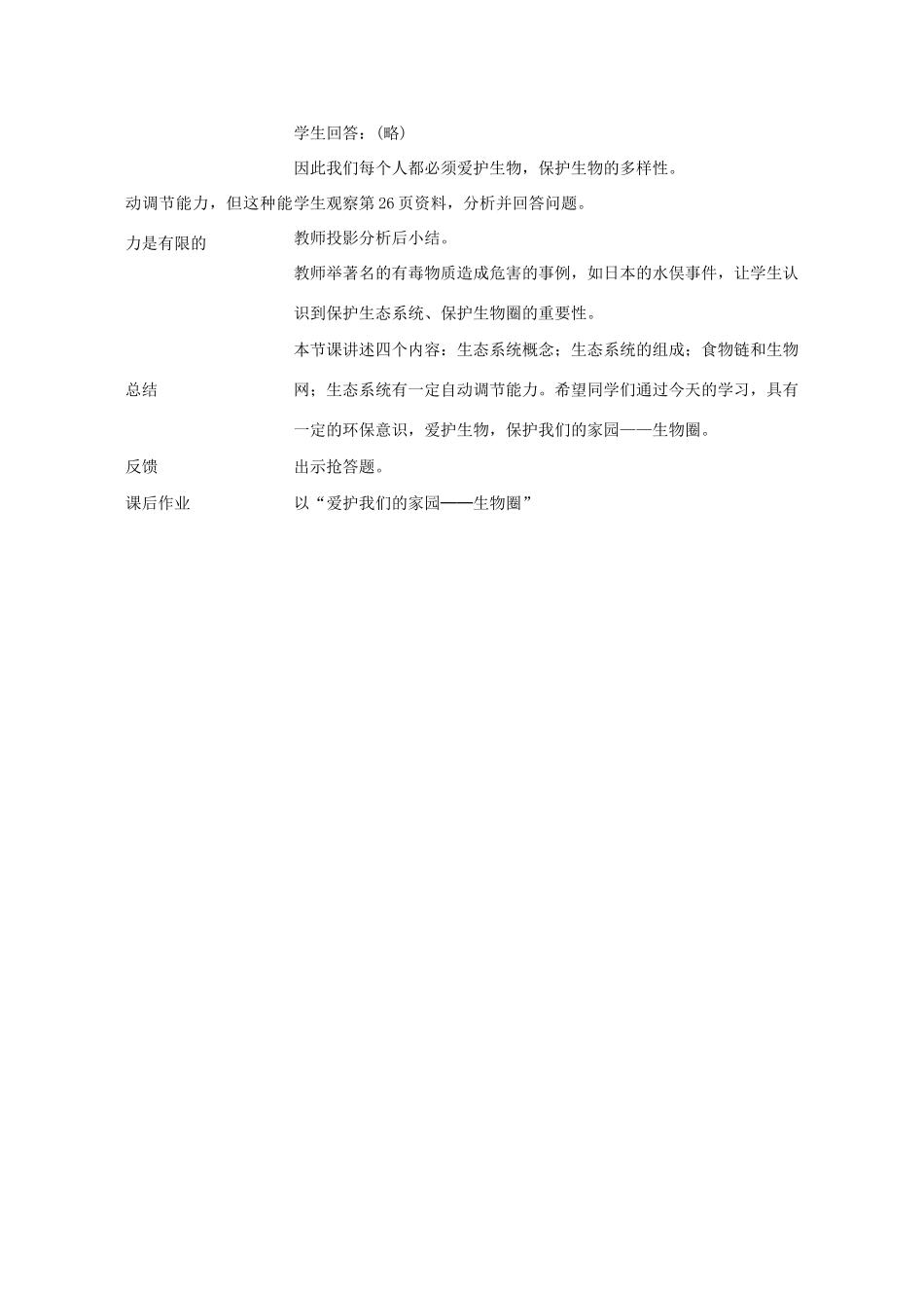 七年级生物《生态系统》教案6_第2页