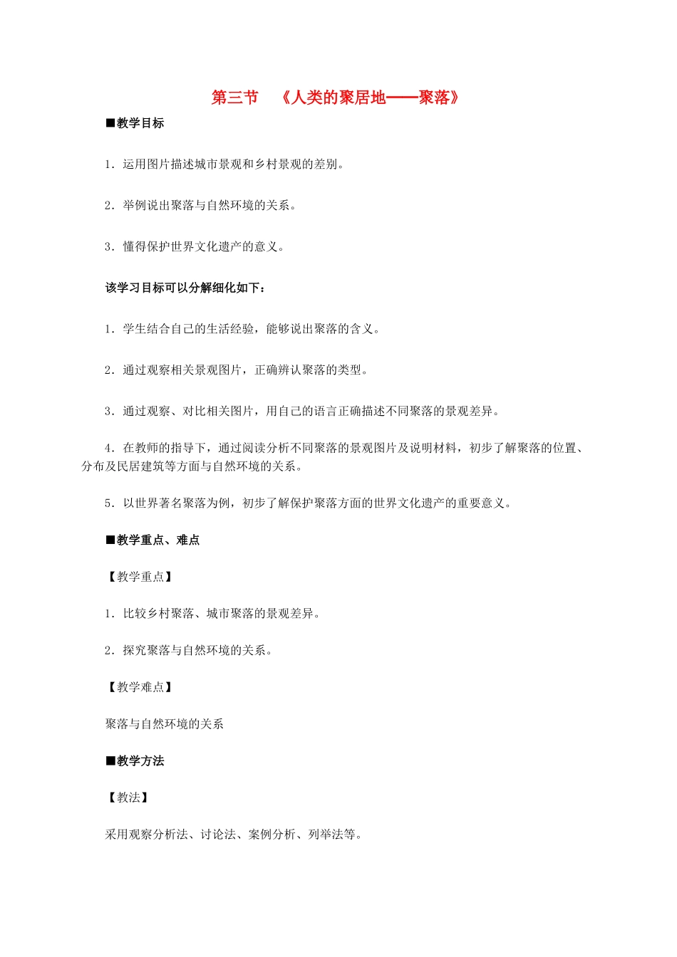 七年级地理上册 第四章 第3节 人类的居住地—聚落教学设计2 新人教版-新人教版初中七年级上册地理教案_第1页