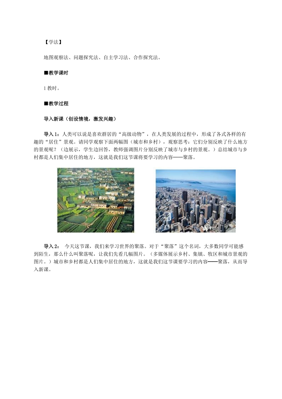 七年级地理上册 第四章 第3节 人类的居住地—聚落教学设计2 新人教版-新人教版初中七年级上册地理教案_第2页
