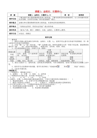 九年级化学上册 第六单元 碳和碳的氧化物 课题1 金刚石、石墨和C60教案 新人教版