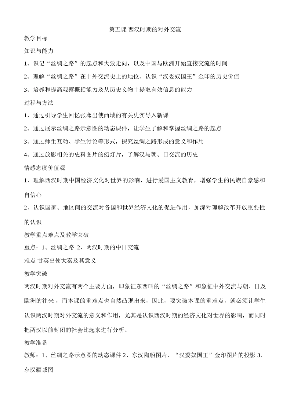 七年级历史两汉时期的对外交流川教版_第1页