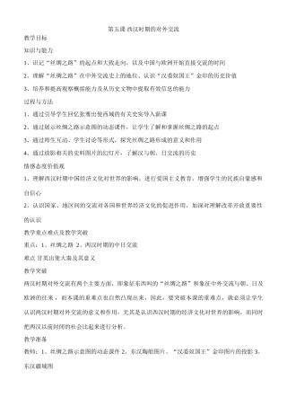 七年级历史两汉时期的对外交流川教版