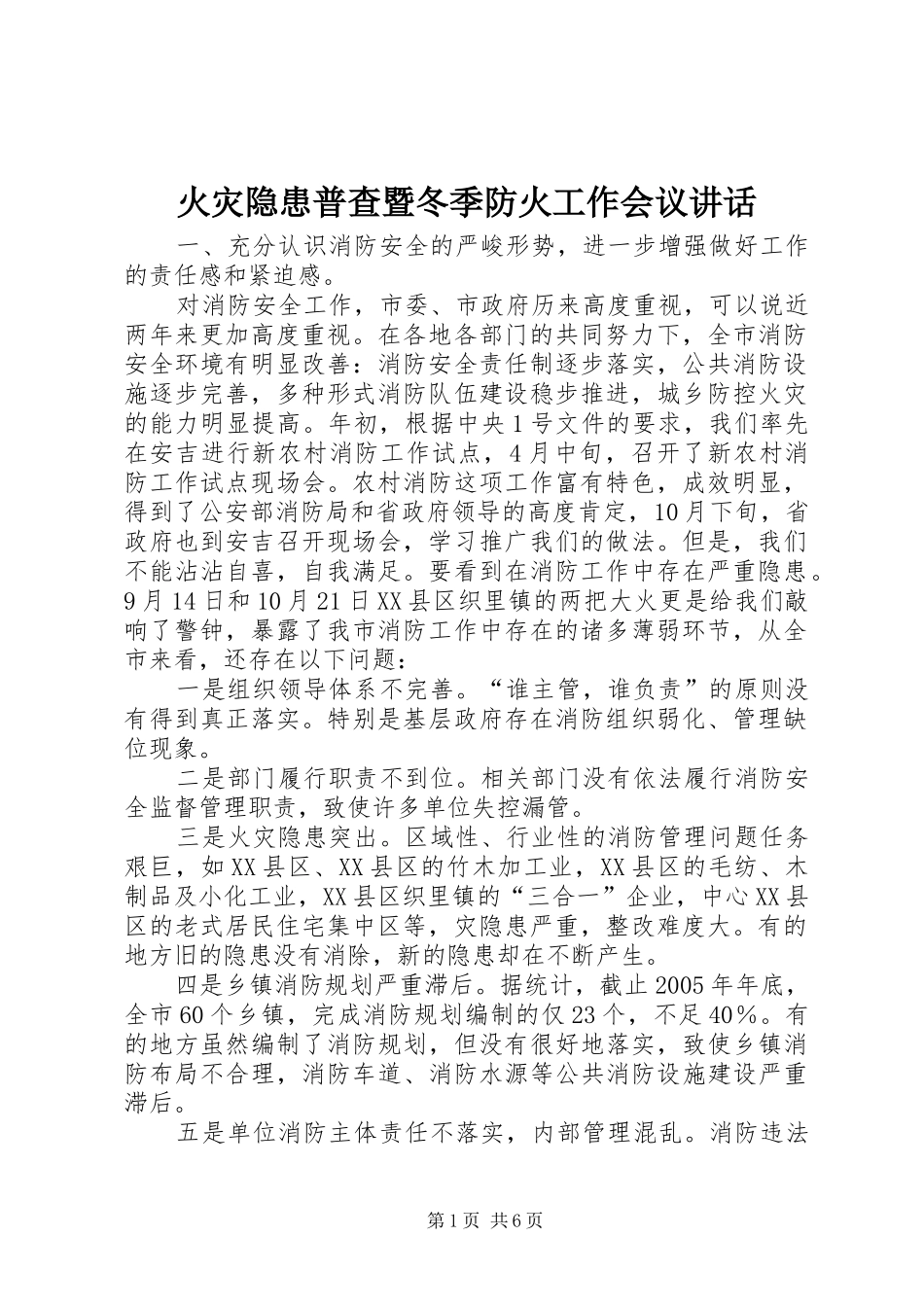 火灾隐患普查暨冬季防火工作会议讲话发言_第1页