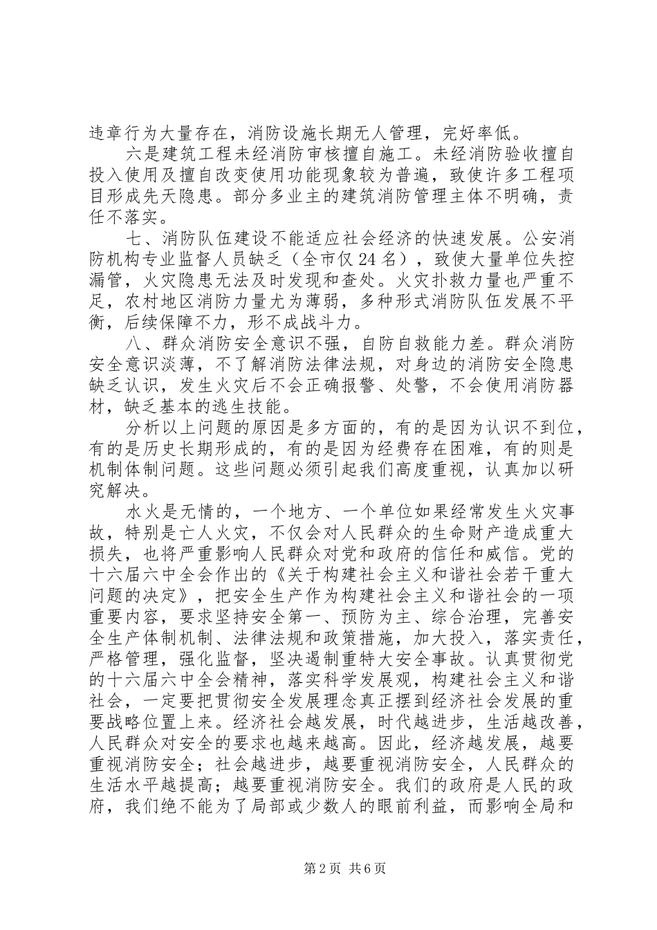 火灾隐患普查暨冬季防火工作会议讲话发言_第2页