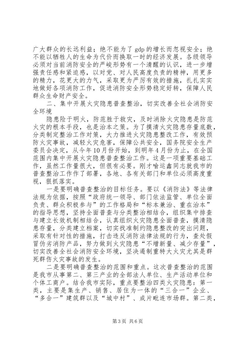 火灾隐患普查暨冬季防火工作会议讲话发言_第3页