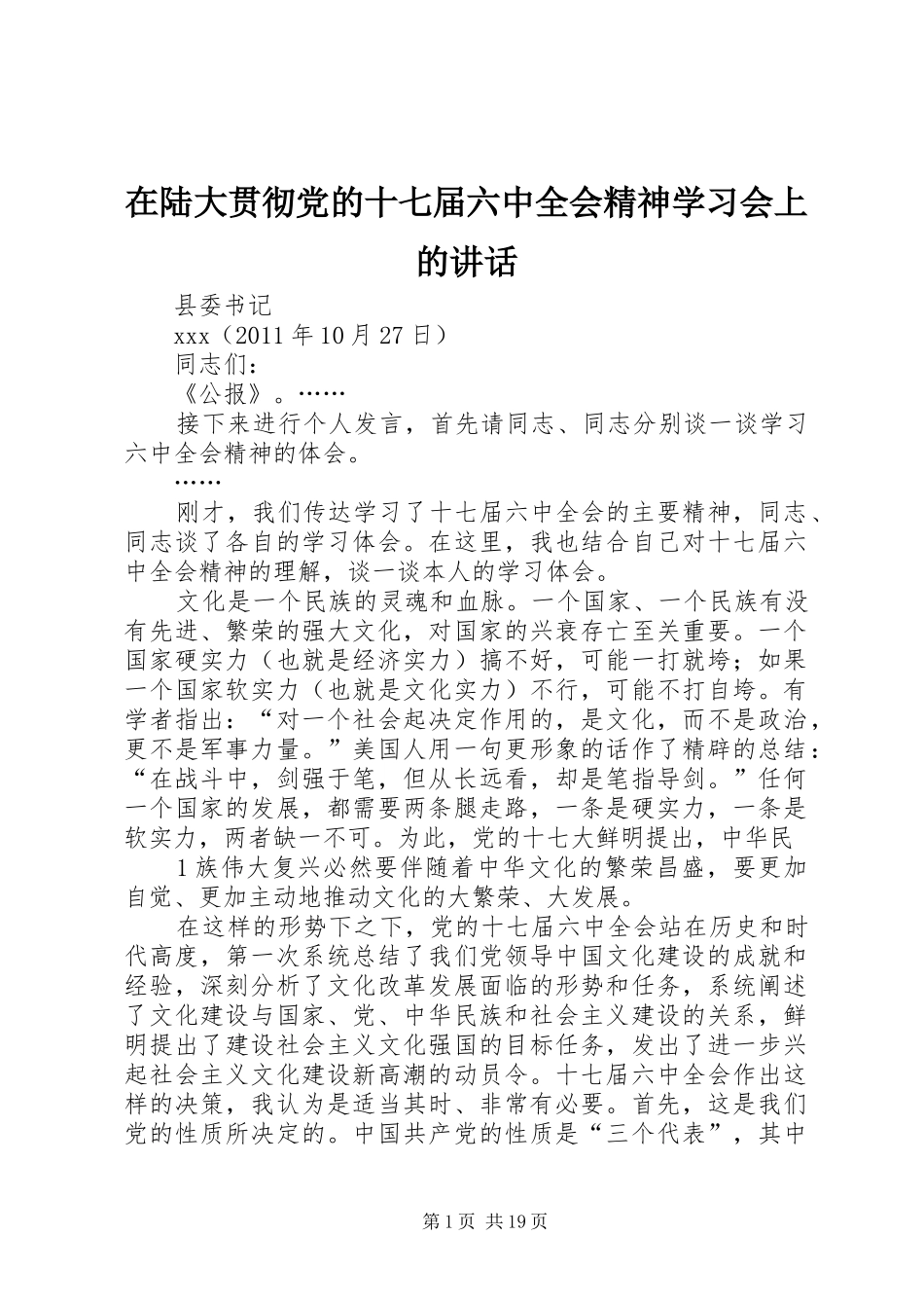 在陆大贯彻党的十七届六中全会精神学习会上的讲话发言_第1页