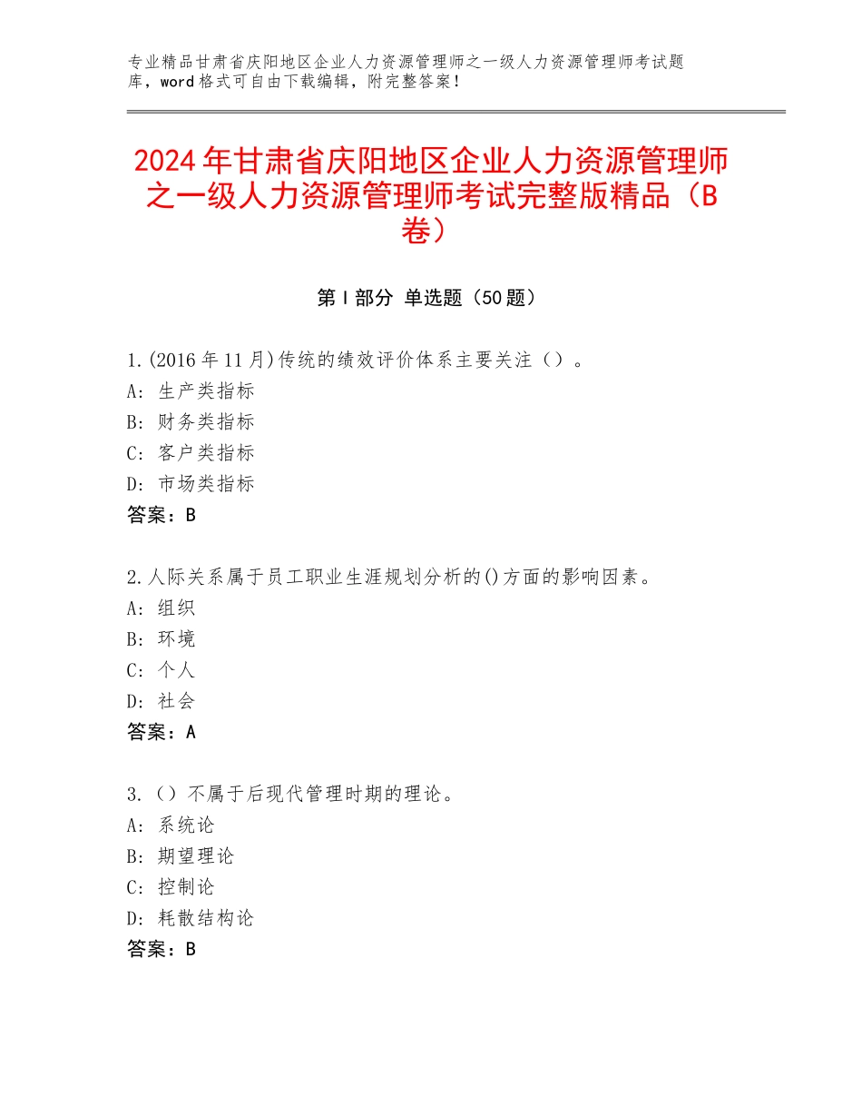 2024年甘肃省庆阳地区企业人力资源管理师之一级人力资源管理师考试完整版精品（B卷）_第1页