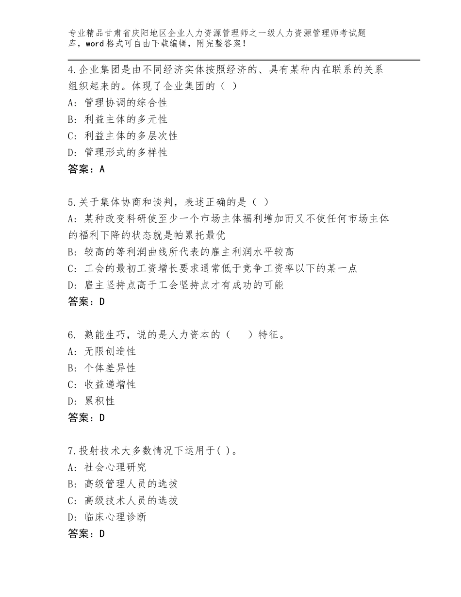 2024年甘肃省庆阳地区企业人力资源管理师之一级人力资源管理师考试完整版精品（B卷）_第2页