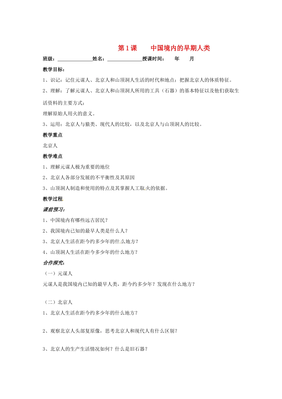 七年级历史上册 第1课 中国境内的早期人类教学案 川教版_第1页