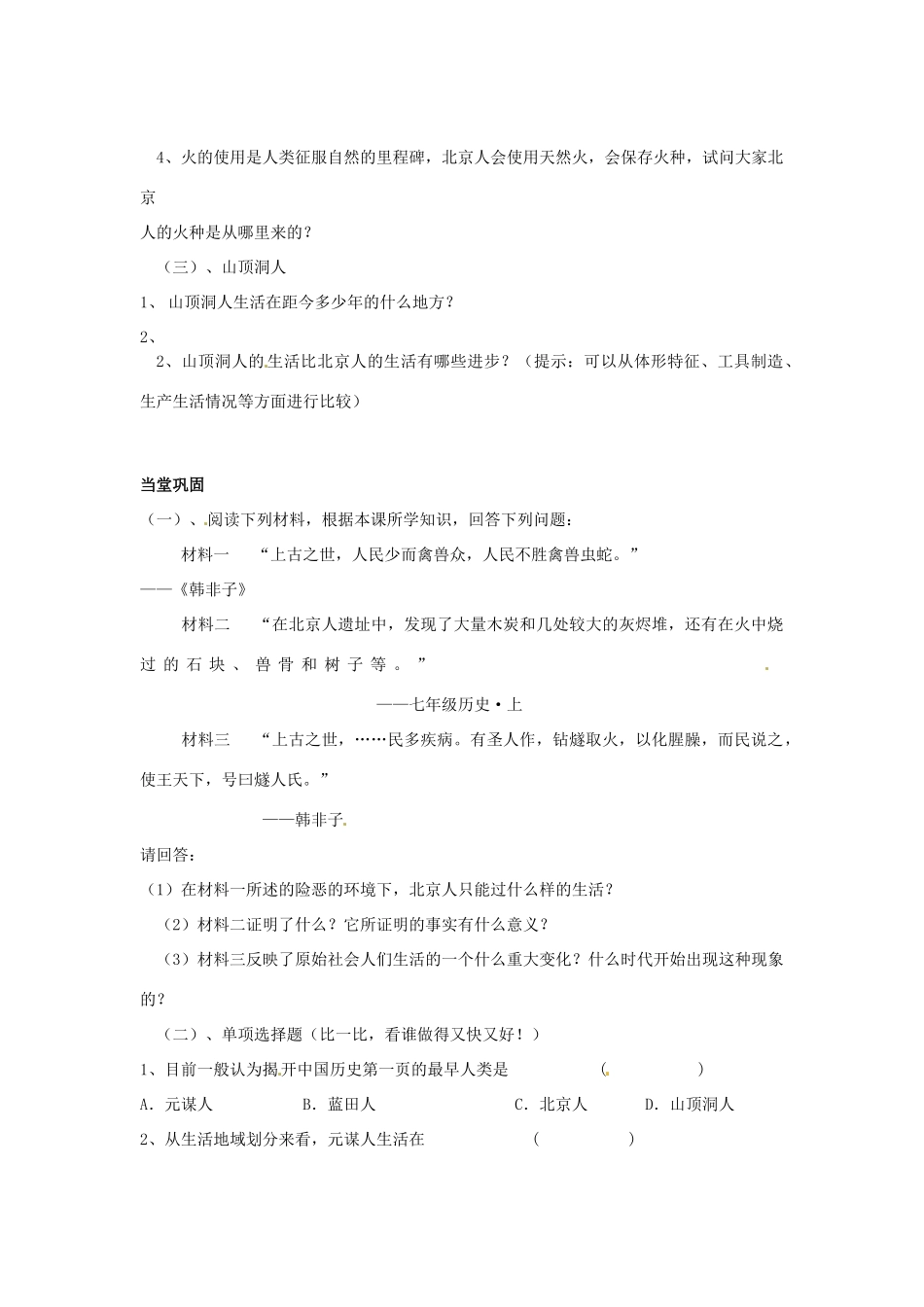 七年级历史上册 第1课 中国境内的早期人类教学案 川教版_第2页