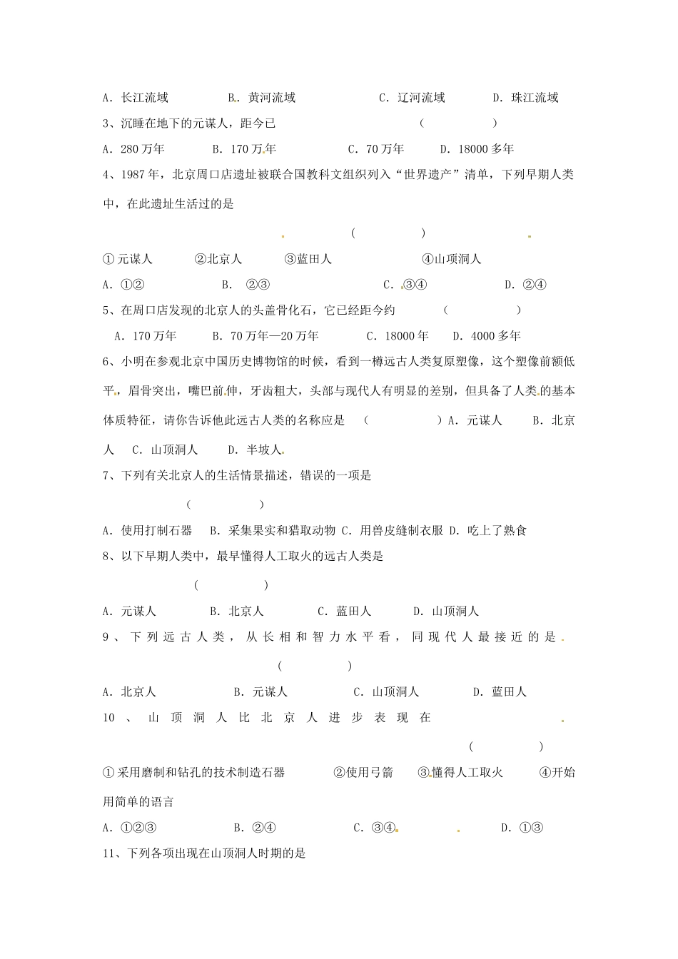 七年级历史上册 第1课 中国境内的早期人类教学案 川教版_第3页