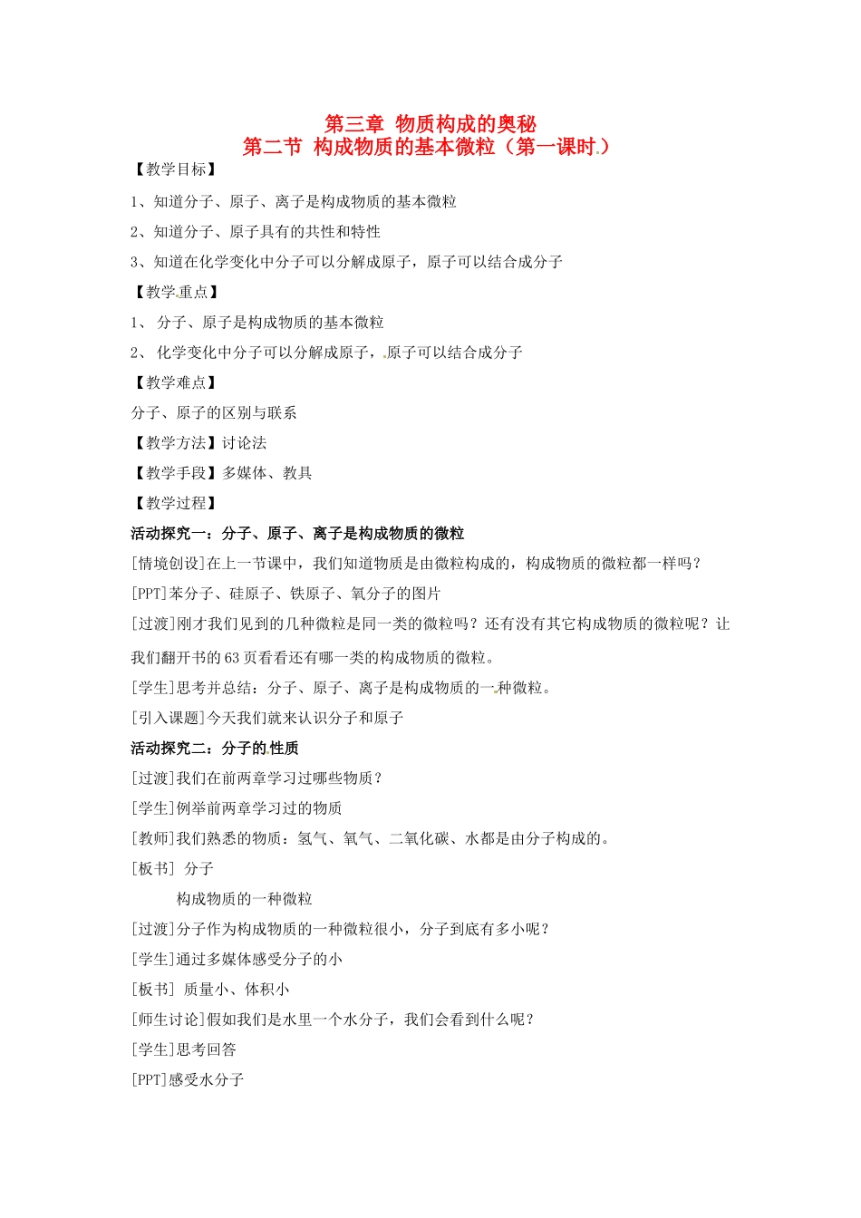 江苏省无锡市长安中学2013届九年级化学上册 第三章 物质构成的奥秘构成《第二节 构成物质的基本微粒（第一课时）》教案 沪教版_第1页