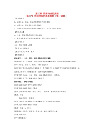 江苏省无锡市长安中学2013届九年级化学上册 第三章 物质构成的奥秘构成《第二节 构成物质的基本微粒（第一课时）》教案 沪教版