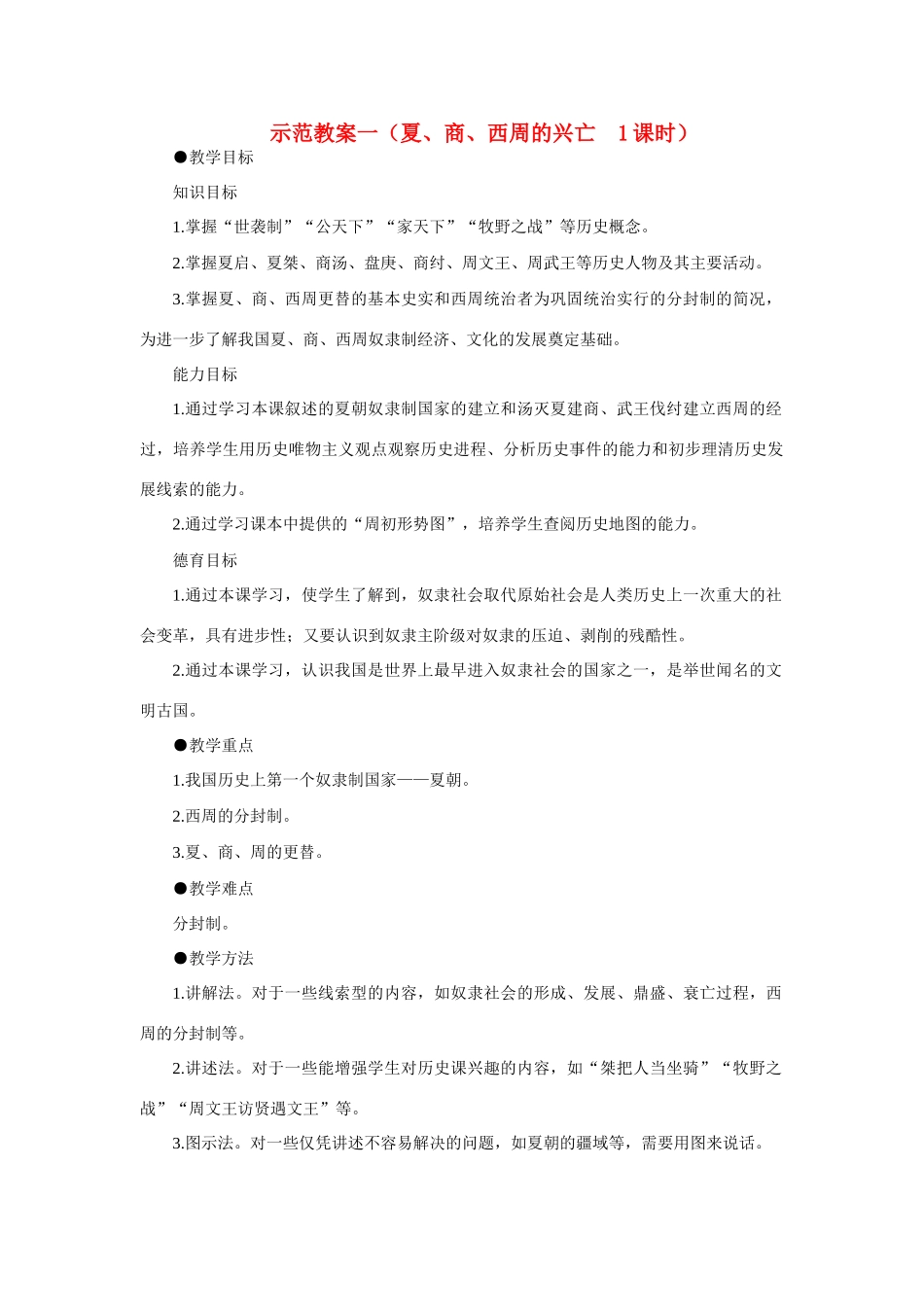 七年级历史 第4课 夏、商、西周的兴亡　教案 1人教版_第1页